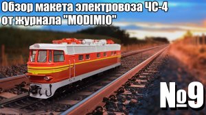 Электровоз ЧС - 4 1:87 | Распаковка и Обзор модели и журнала | Наши Поезда выпуск № 9 | Modimio