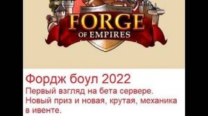 #64 - Forge bowl _ Трофейный кубок 2022 первый взгляд и новая механика