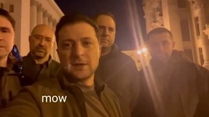 Зеленский опубликовал видео, которое показывает, что он остается в Киеве