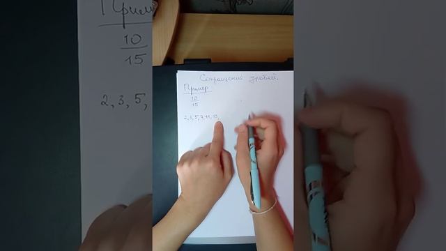 Сокращение дробей. Признаки делимости.