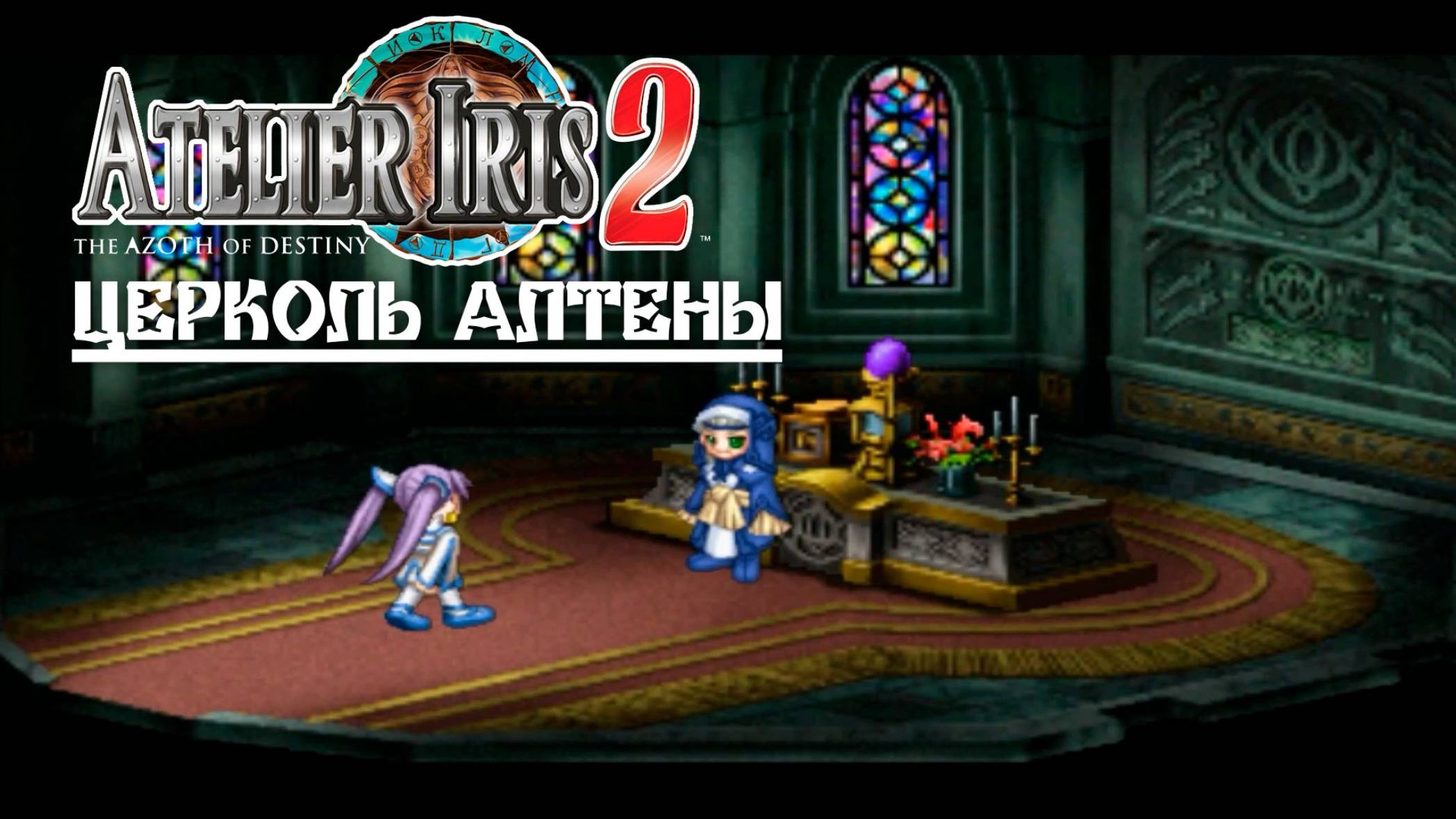Atelier Iris 2 (09) Церковь Алтены