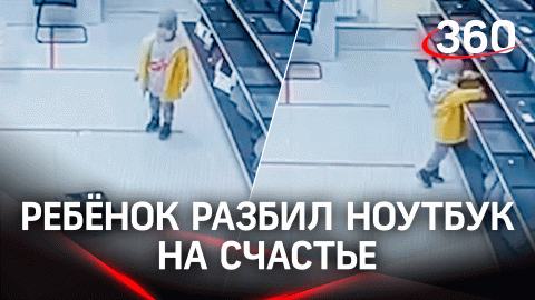 Ребенок расколошматил об пол ноутбук в магазине бытовой техники в Якутске. И убежал в закат