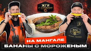 Десерт на Мангале. Жаренные Бананы на мангале с шоколадом!