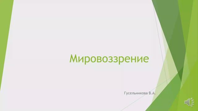 Мировоззрение