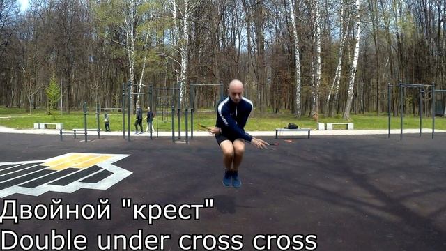 двойные прыжки роуп скиппинг DOUBLE UNDERS смотреть онлайн