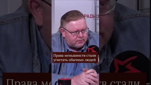 Права меньшинств угнетают обычных людей