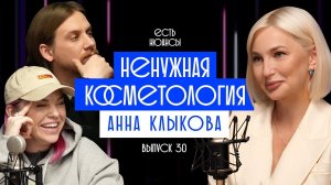 НЕНУЖНАЯ КОСМЕТОЛОГИЯ. ВРАЧ- ДЕРМАТОЛОГ АННА КЛЫКОВА. ЕСТЬ НЬЮАНСЫ