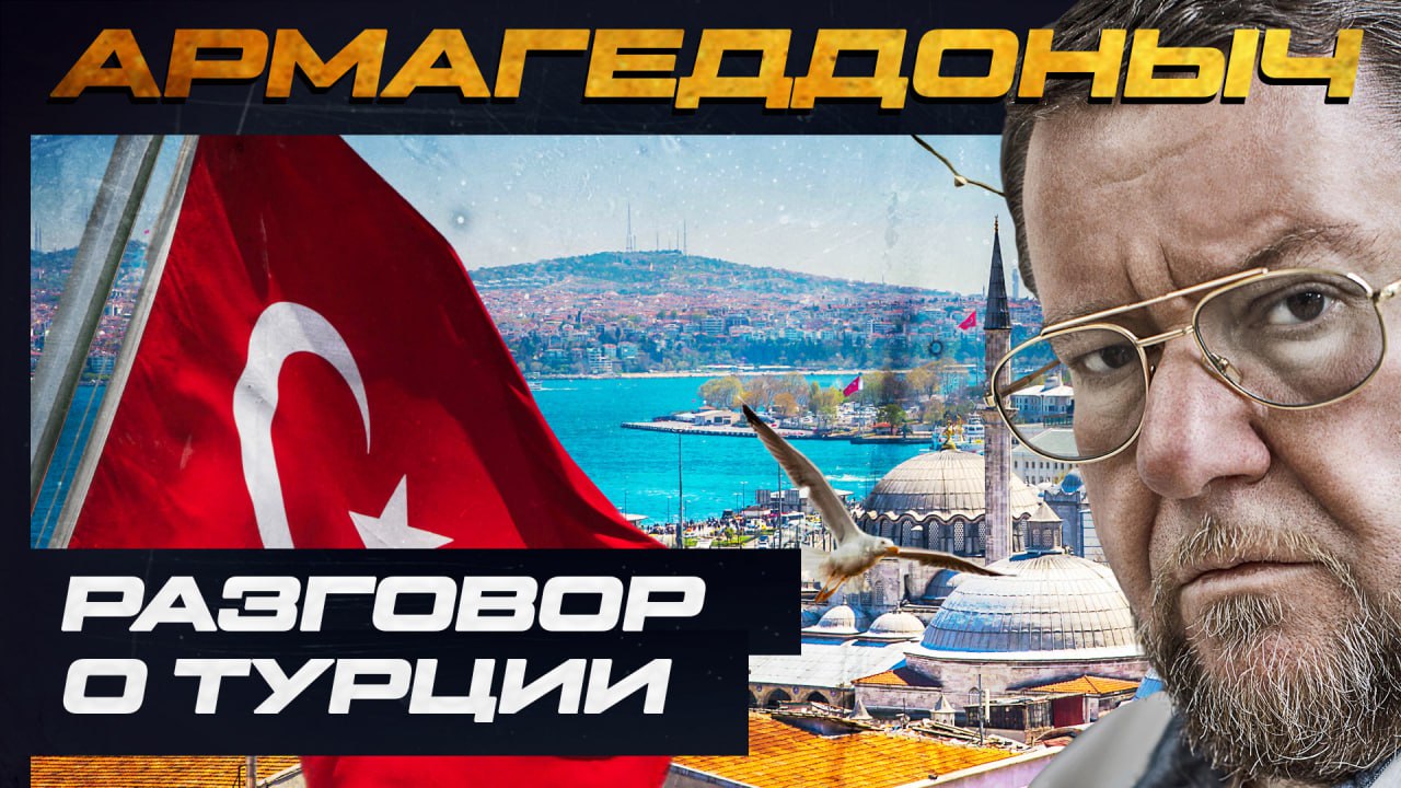 Разговор о Турции | АРМАГЕДДОНЫЧ