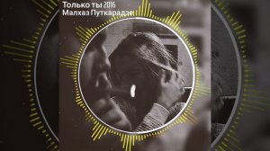 Малхаз Путкарадзе - Только ты