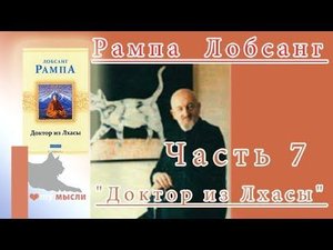 Рампа Тьюсдей Лобсанг "Доктор из Лхасы" часть 7
