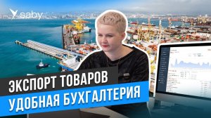 Аутсорсинг бухгалтерии. Отчетность, налоги, ЭДО в одном окне | Отзыв Saby