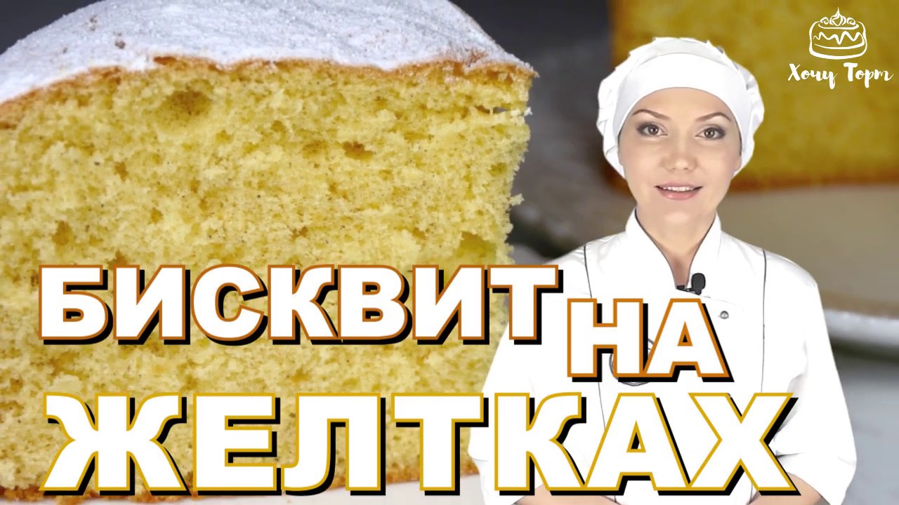 Пышный БИСКВИТ для Торта на Желтках ☆ Влажный и ВКУСНЫЙ желтково-масляный бисквит ☆ Простой рецепт