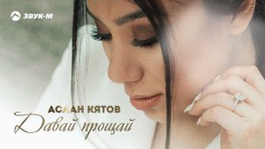 Аслан Кятов - Давай прощай | Премьера трека 2022