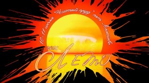 Жаркое лето 2021