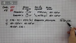 Страница 101 Задание 31 – Математика 4 класс Моро – Учебник Часть 2