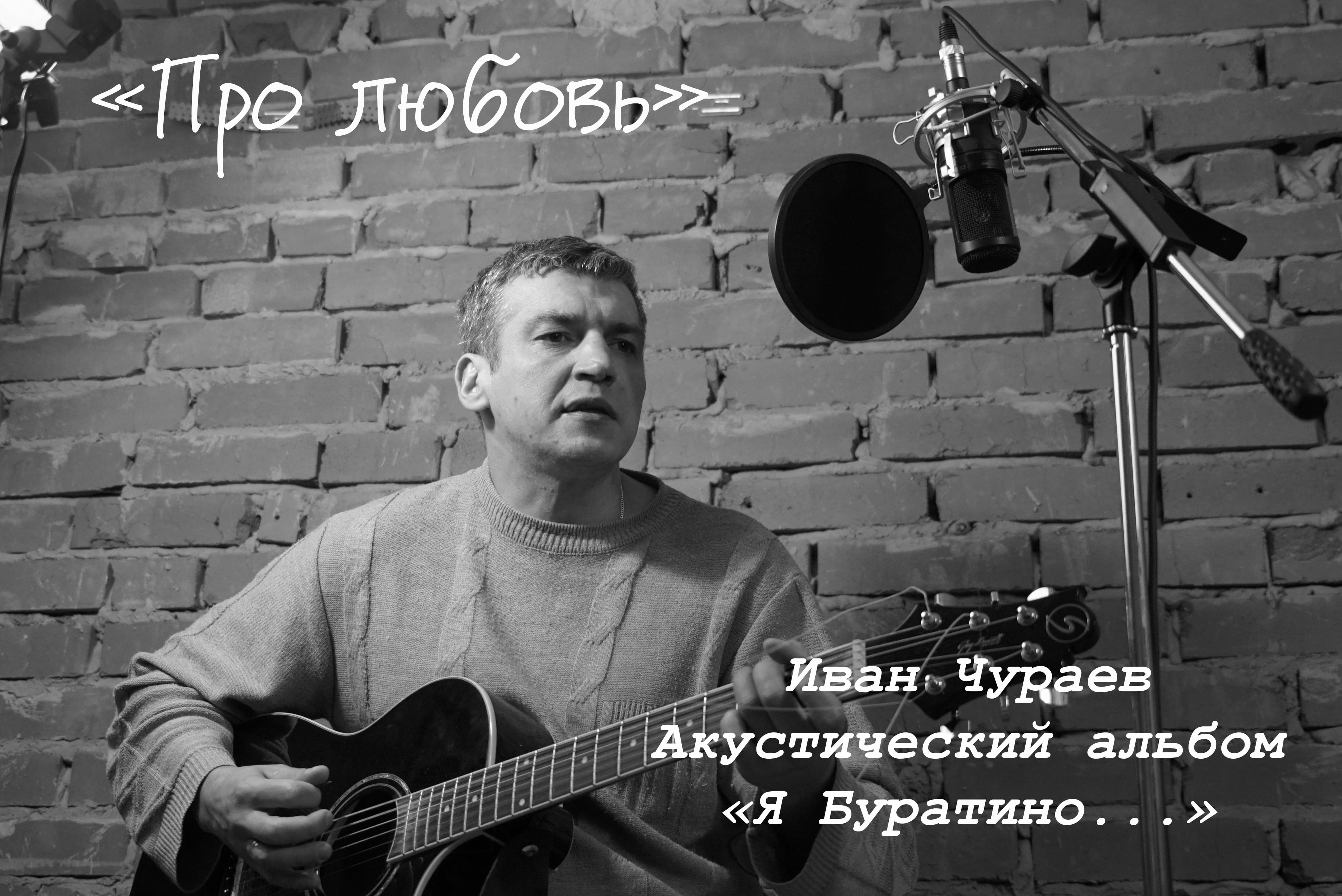 "Про любовь" (муз., сл., исп.Чураев И.В)