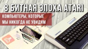 Безумные прототипы ATARI и что можно запустить на 800XL