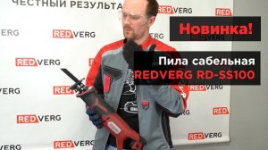 Сабельная пила с поворотной рукояткой. REDVERG RD-SS100