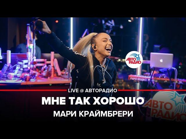 Мари Краймбрери - Мне Так Хорошо (LIVE @ Авторадио)