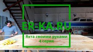 Яхта своими руками 3 серия. Кормовые переборки
