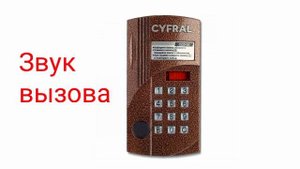 Домофоны. Звуки домофона Cyfral(цифрал) ccd 20.