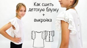 Как сшить детскую блузку + готовая выкройка