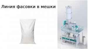Линия фасовки круп | фасовка круп | фасовка в мешки
