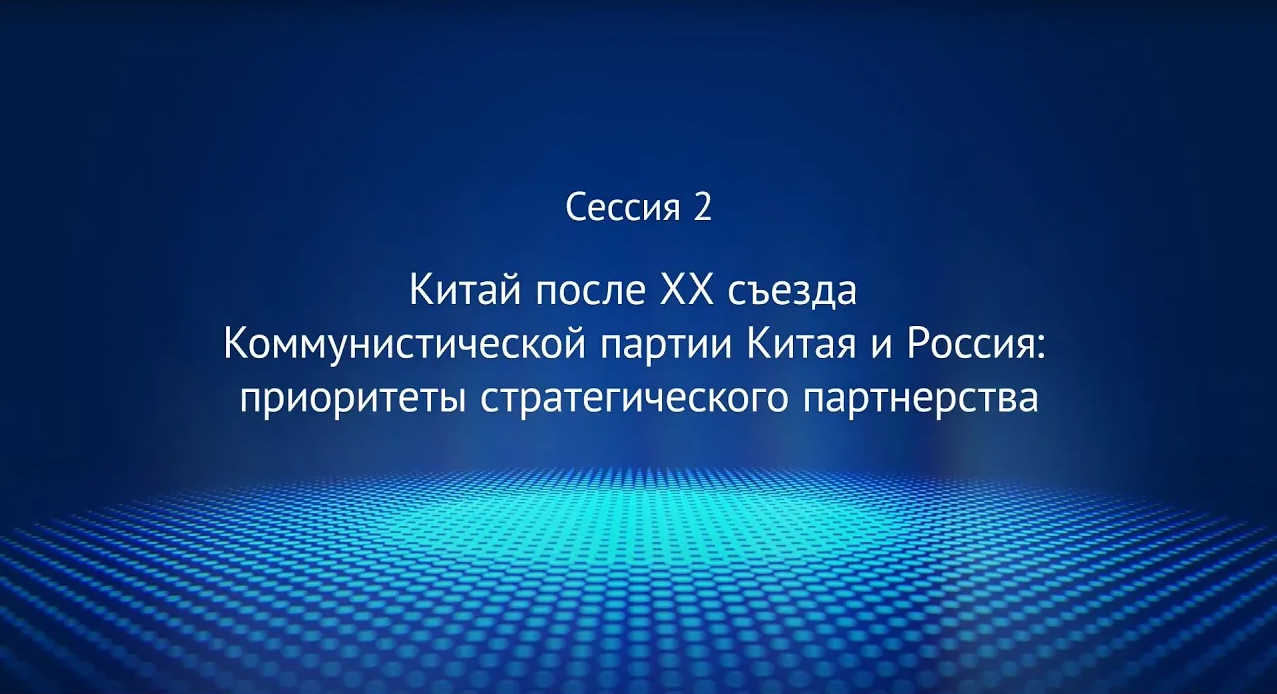 Сессия 2 «Китай после ХХ съезда КПК и Россия: приоритеты стратегического партнерства»