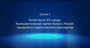 Сессия 2 «Китай после ХХ съезда КПК и Россия: приоритеты стратегического партнерства»