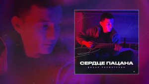 Динар Рахматуллин - Сердце пацана