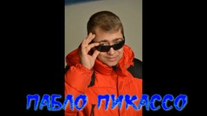 "Пабло Пикассо"(Авторская песня под гитару) Илья Мацкевич...