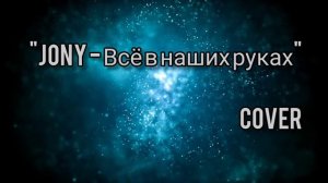 "Всё в наших руках" кавер на песню "Jony"