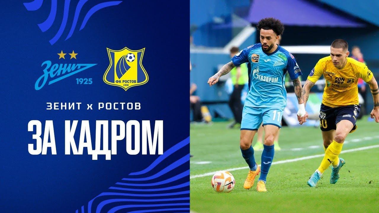 ЗЕНИТ - РОСТОВ | ЗА КАДРОМ