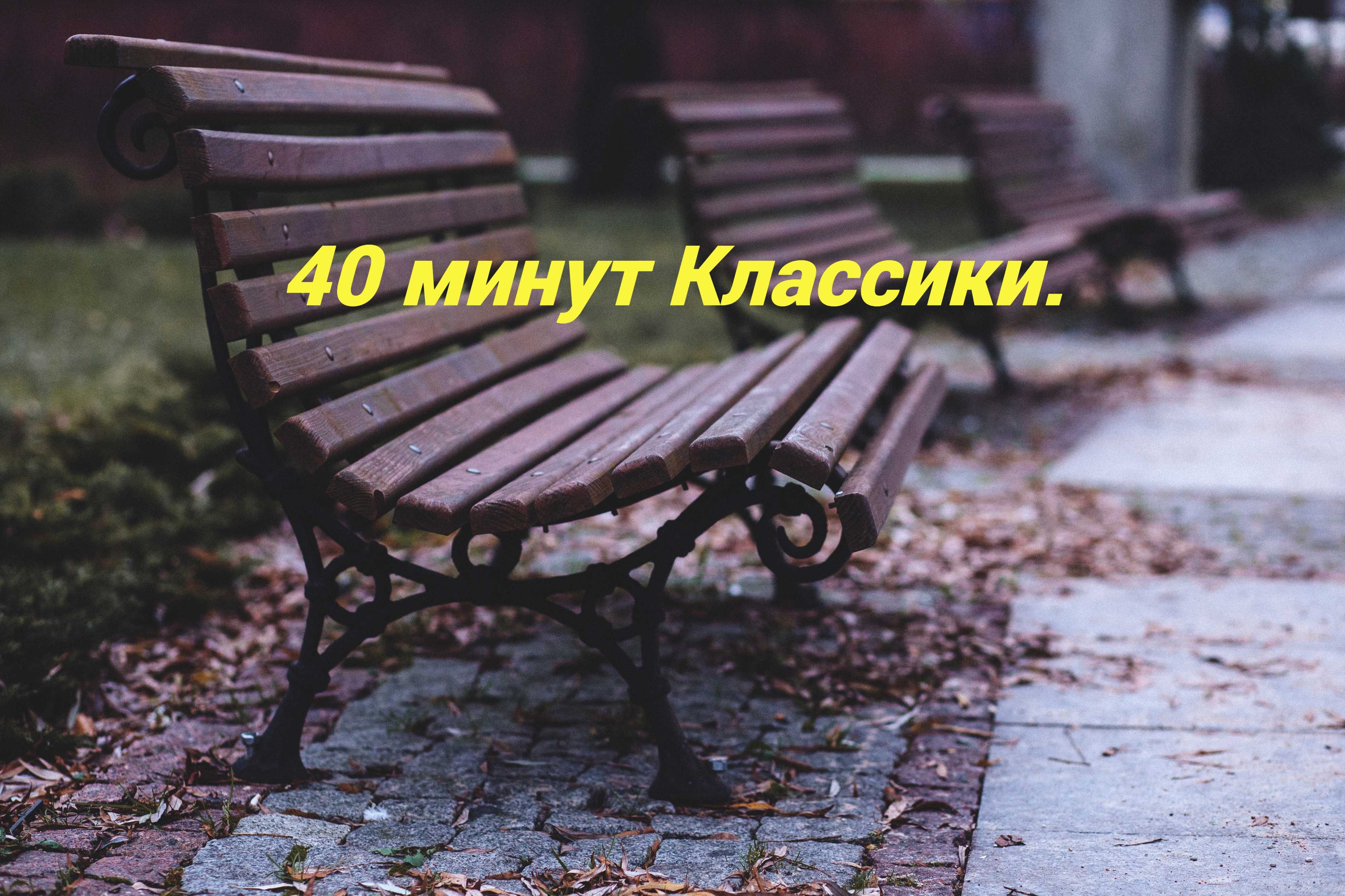 Музыкальная подборка ♬ 44 – Классическая музыка ( Classical Music ).