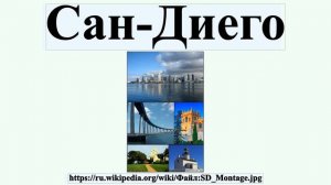Сан-Диего