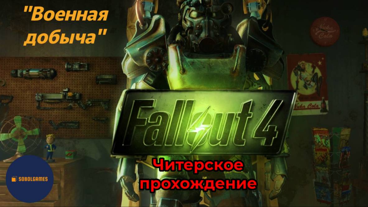 Читерское прохождение Fallout 4. Миссия "Военная добыча"