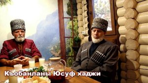 Карачаевцы старцы