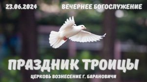 Праздник Троицы | Вечернее Богослужение 23.06.2024