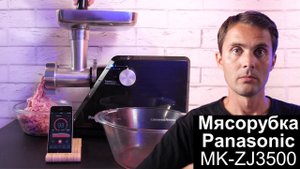 Мясорубка Panasonic MK-ZJ3500