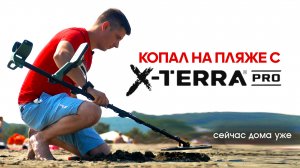 Копаю с X-Terra Pro на морском пляже