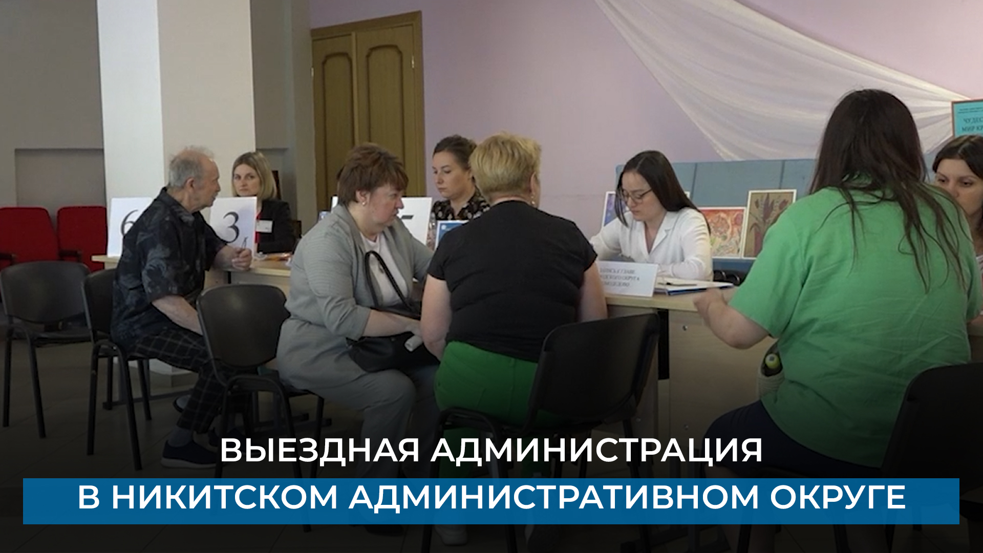 Выездная администрация в Никитском административном округе
