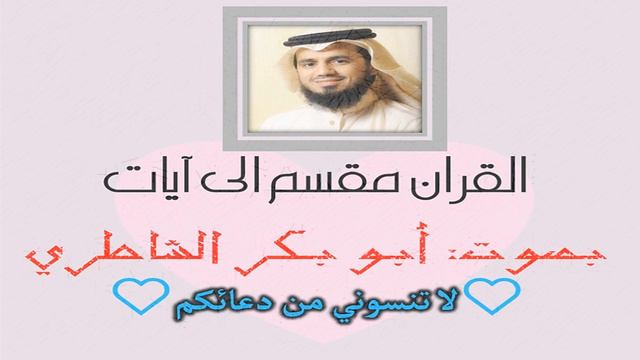 عن اليمين وعن الشمال عزين 37 آية أبو بكر الشاطري المصحف مقسم الى آيات