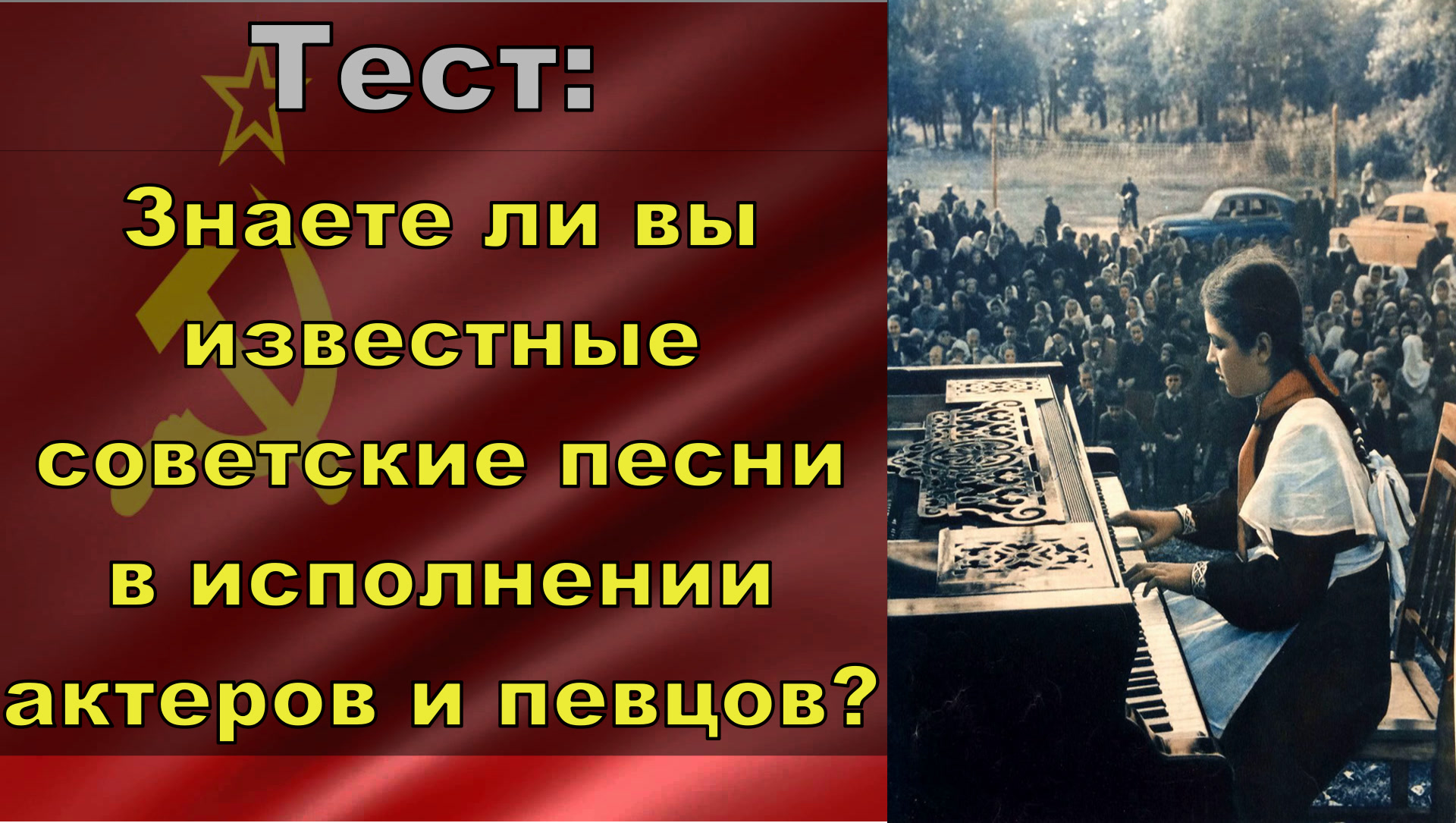 Песня в исполнении певцова. Песня Советский Союз. Ты-человек песня СССР. Тесты про советские песни заставка. Детские песенки текст.