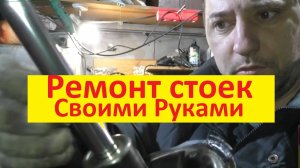 ремонт стоек своими руками.