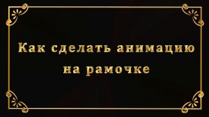 Анимация рамки