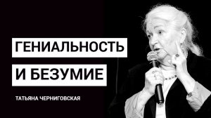 Гениальность и безумие. Татьяна Черниговская #Shorts.mp4