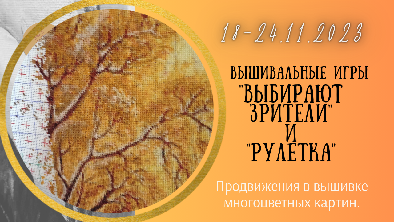 Вышивальные Игры 