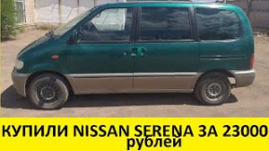 Купили Nissan Serena за 23 000 рублей на перепродажу/Bought Nissan Serena for 23,000 rubles