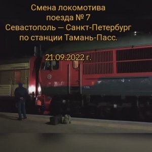 Смена локомотива поезда № 7 на станции Тамань-Пасс. (ТЭП70БС-344 на ЭП20-042)