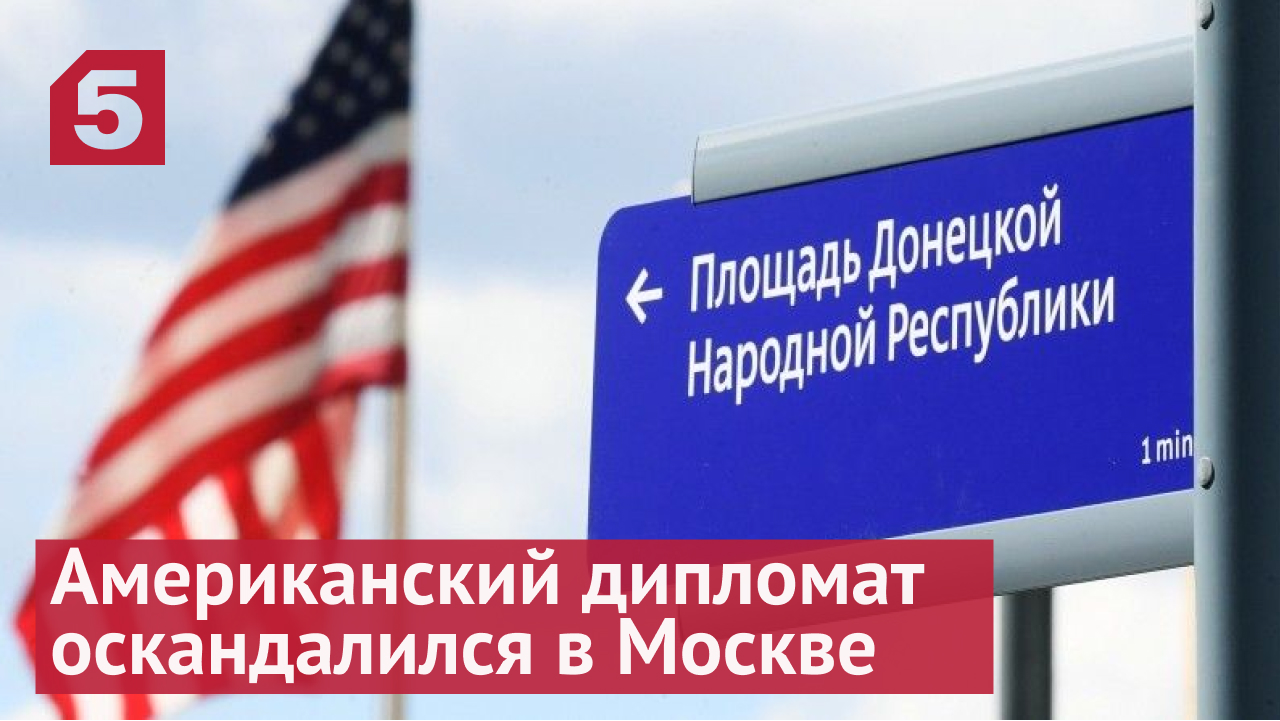 Американский дипломат оскандалился в Москве